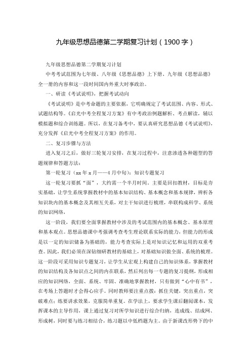 九年级思想品德第二学期复习计划(1900字)