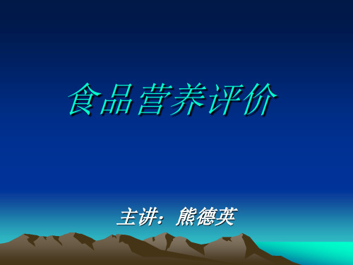 食品营养评价