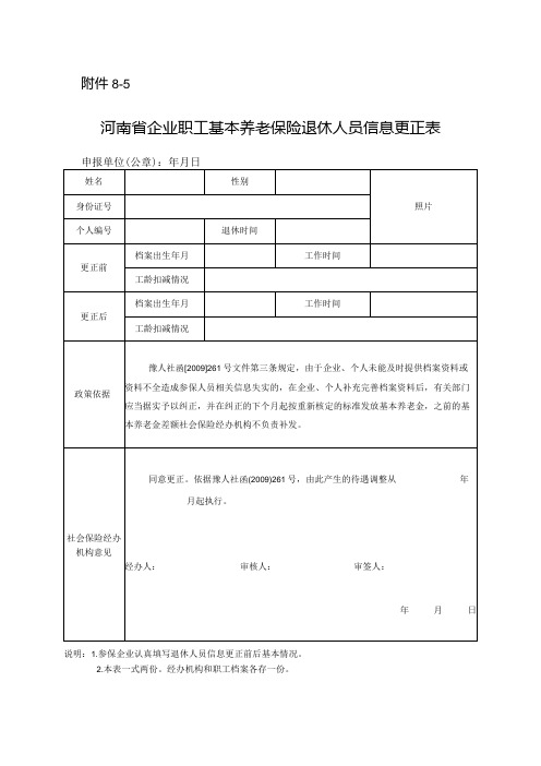 河南省企业职工基本养老保险退休人员信息更正表