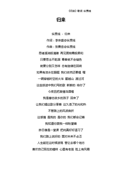 《归来》歌词 纵贯线
