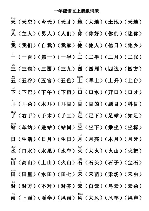 一年级语文上册组词版