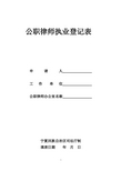 公职律师执业登记表