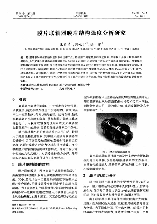 膜片联轴器膜片结构强度分析研究