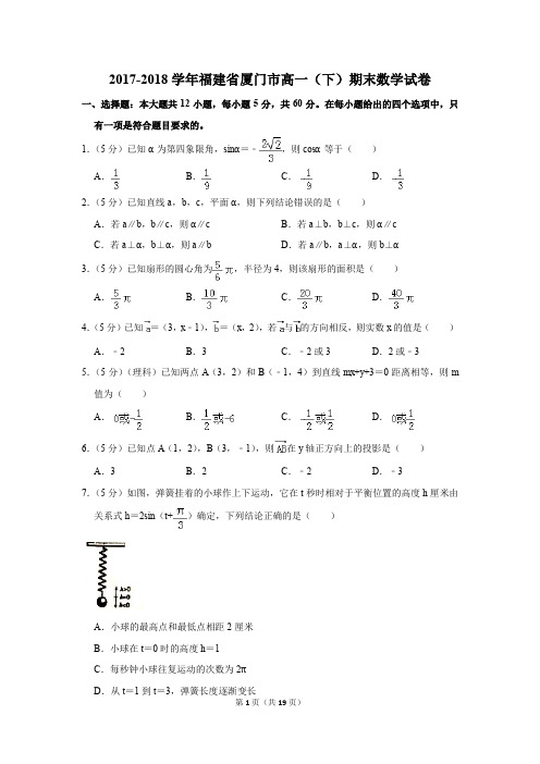 2017-2018年福建省厦门市高一(下)期末数学试卷(解析版)