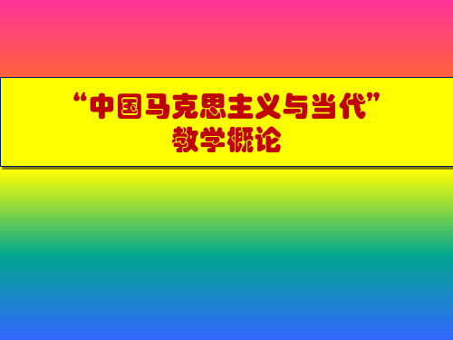 中国马克思主义与当代专题讲座新稿