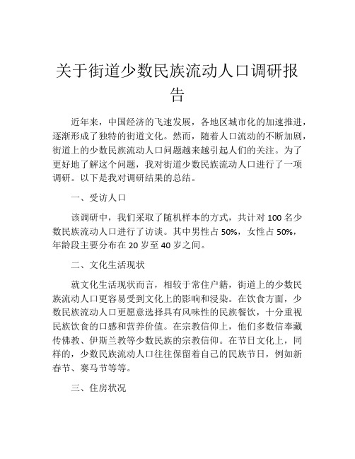 关于街道少数民族流动人口调研报告