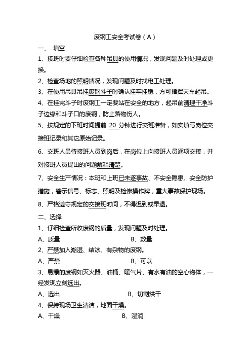 废钢工安全考试卷