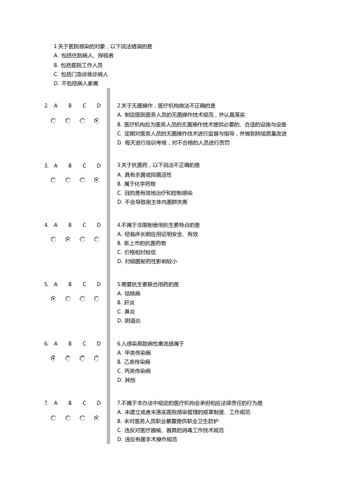 《医院感染管理办法释义及适用指南》继续医学教育答案