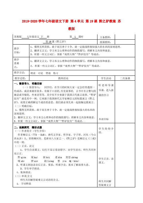 2019-2020学年七年级语文下册 第4单元 第19课 黔之驴教案 苏教版.doc