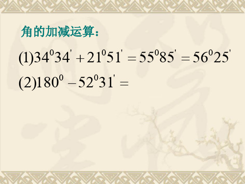度数的加减乘除运算