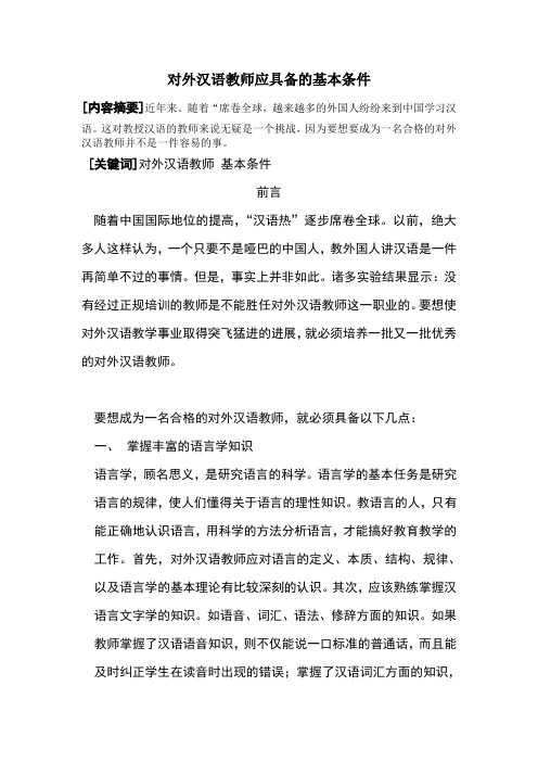 对外汉语教师应具备的基本条件