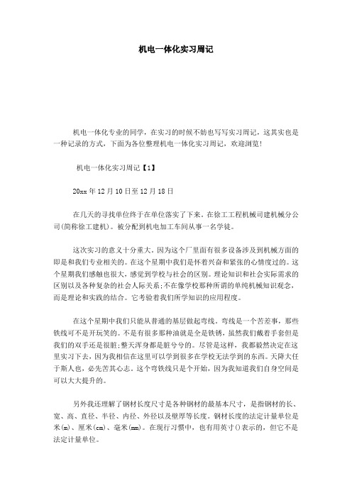 机电一体化实习周记-总结报告模板