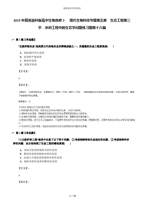 2019年精选浙科版高中生物选修3   现代生物科技专题第五章  生态工程第三节  水利工程中的生态学问题练习题