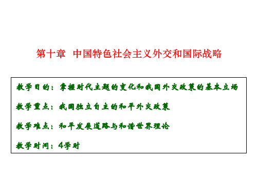 第十中国特色社会主义外交和国际战略章