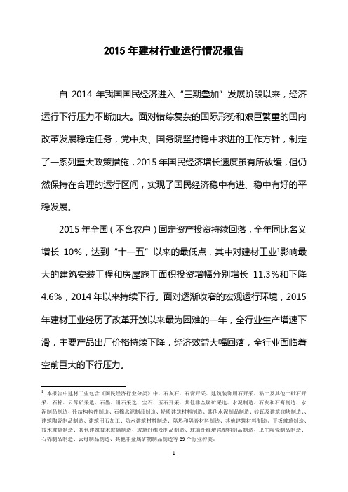 2015年建材行业运行情况报告