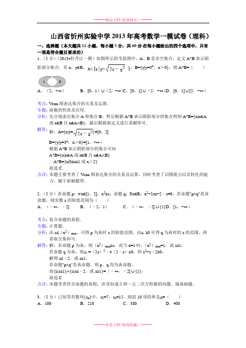 【解析版】山西省忻州实验中学2013届高三第一次模拟考试数学理试题