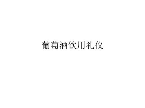 三、葡萄酒饮用礼仪