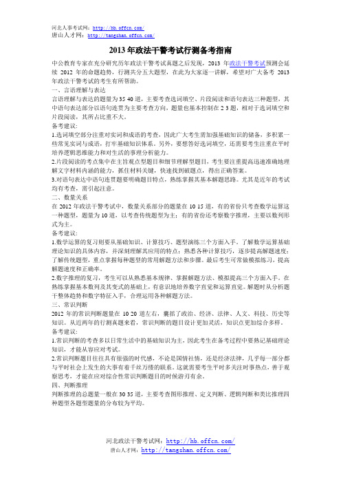 2013年政法干警考试行测备考指南