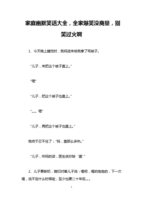 家庭幽默笑话大全,全家爆笑没商量,别笑过火啊
