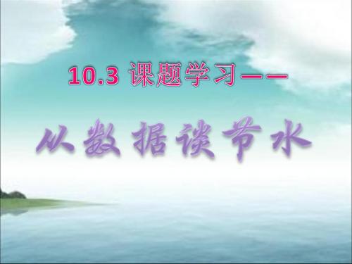 人教版数学七年级下册10.3 课题学习-从数据谈节水 课件 (共16张ppt)