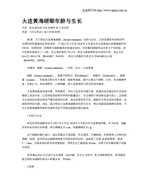 大连黄海繸鳚年龄与生长