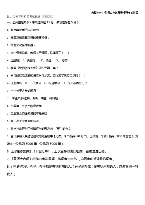 (完整word版)昆山市教育局招聘考试试题