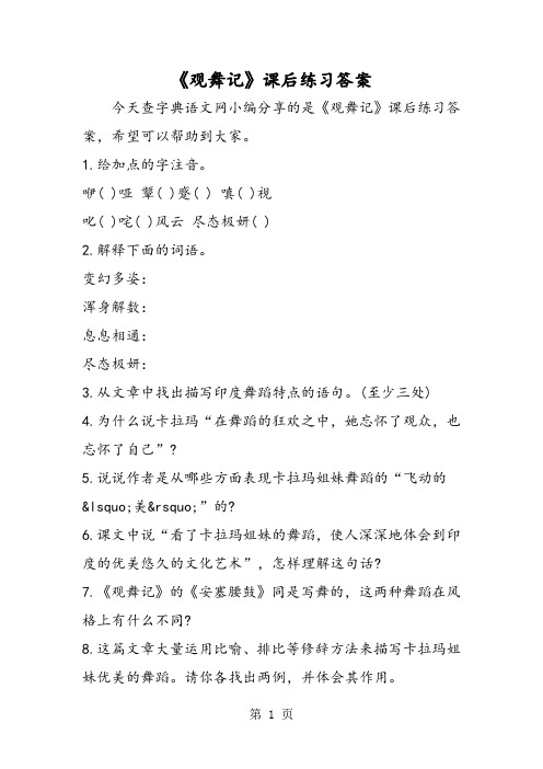 《观舞记》课后练习答案-文档资料