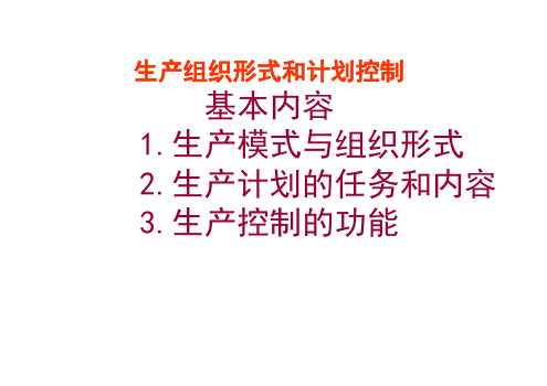 生产组织形式和计划控制概述