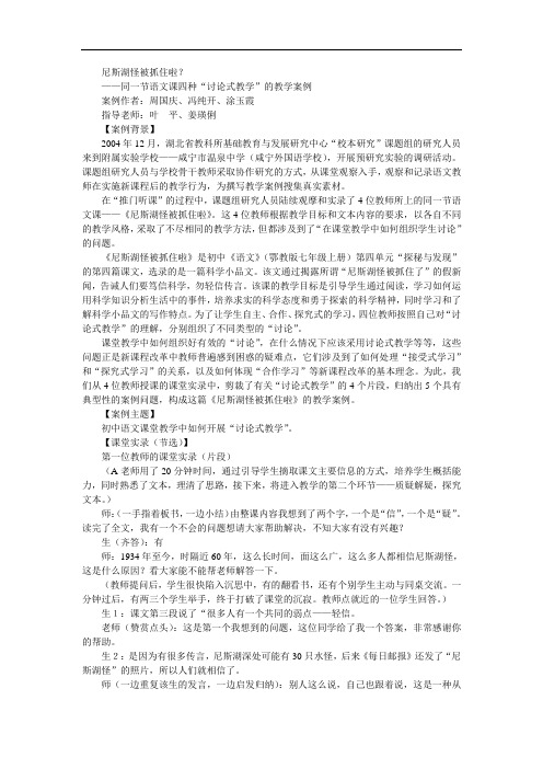 【初中语文】尼斯湖怪被抓住啦教学案例 鄂教版