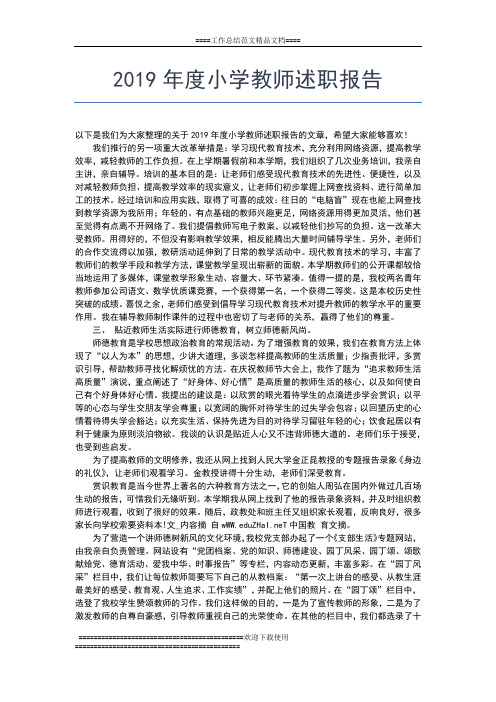 2019年最新度小学教师教学工作总结工作总结文档【七篇】