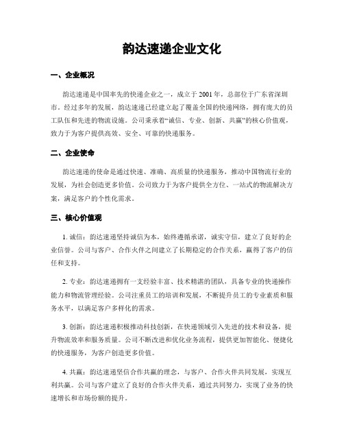 韵达速递企业文化