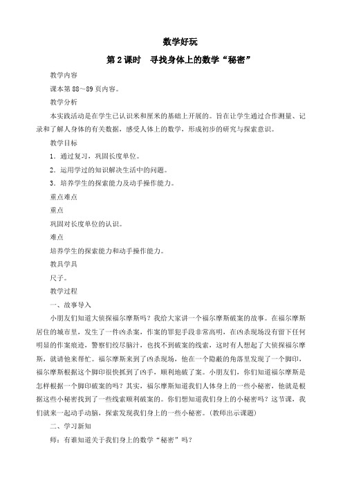 最新北师大版二年级数学上册《数学好玩第2课时 寻找身体上的数学“秘密”》精品教案