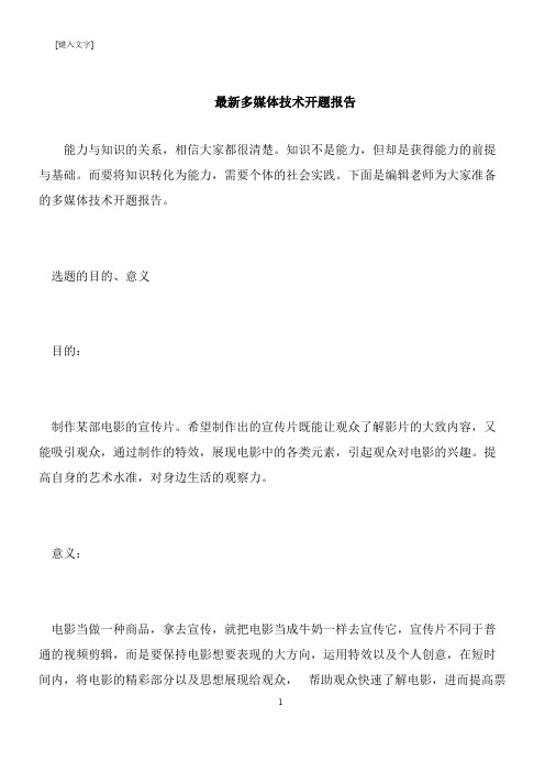 【推荐下载】最新多媒体技术开题报告