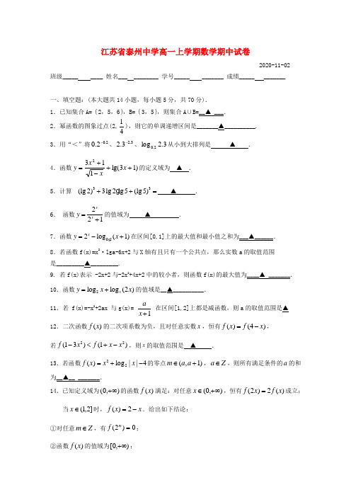 江苏省泰州中学2020学年高一数学上学期期中考试【会员独享】