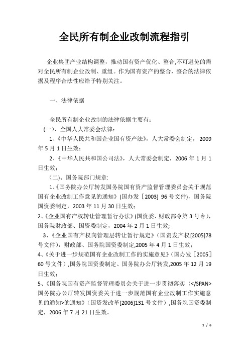 全民所有制企业改制流程指引【范本模板】