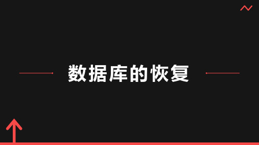 《数据库的恢复》课件