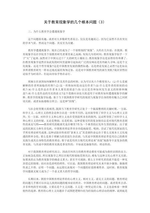 关于教育现象学的几个根本问题(3)