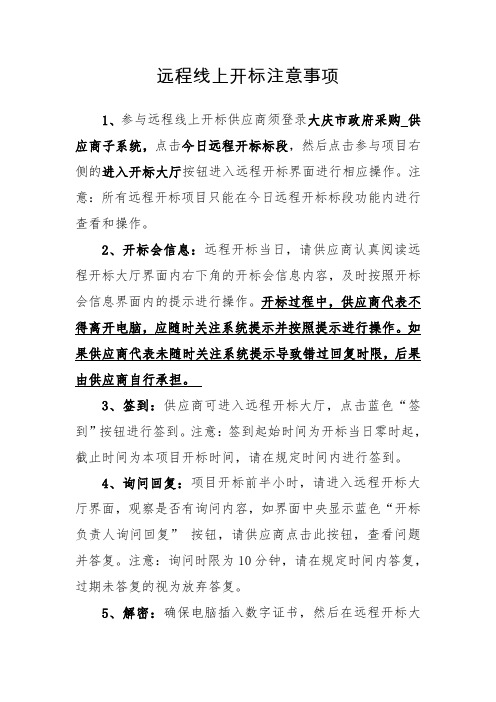 远程线上开标注意事项