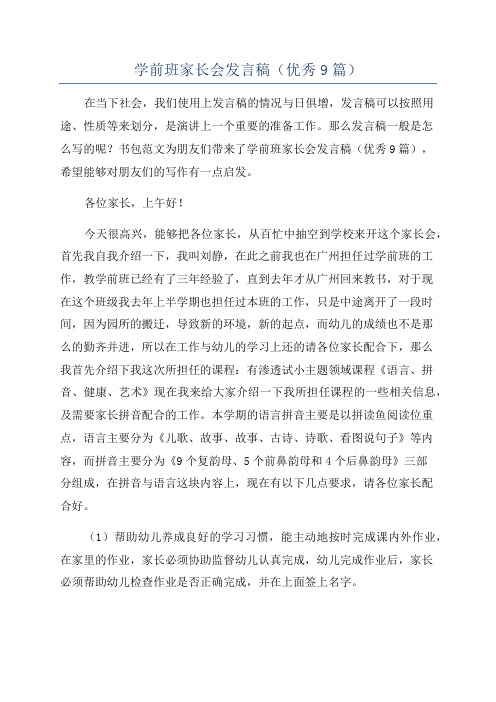 学前班家长会发言稿(优秀9篇)