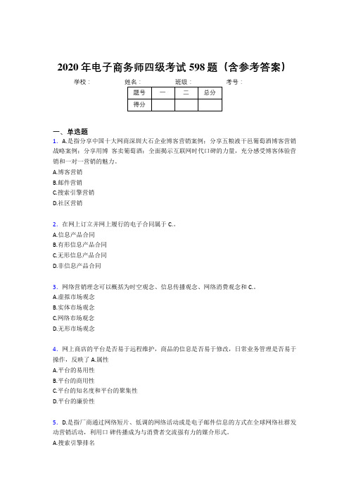 最新版精选2020年电子商务师四级完整考试题库598题(含答案)
