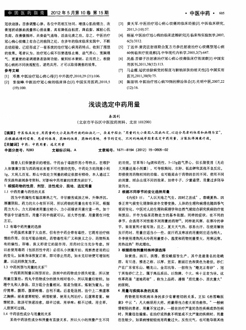 浅谈选定中药用量