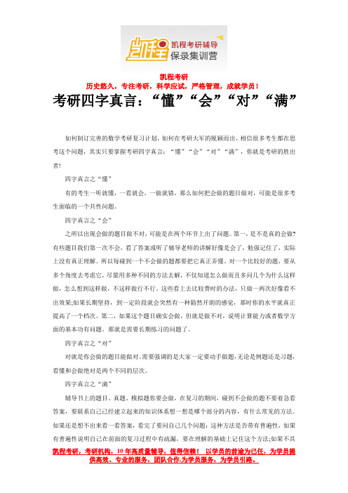 考研四字真言：“懂”“会”“对”“满”