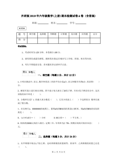 外研版2019年六年级数学(上册)期末检测试卷A卷 (含答案)