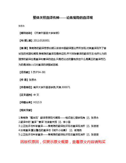 整体关照直译传神——论焦菊隐的直译观