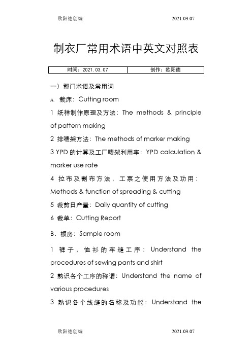 制衣厂常用术语中英文之欧阳德创编