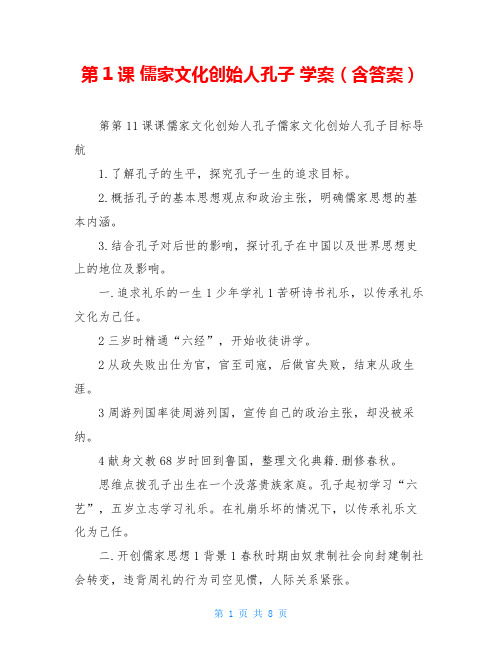 第1课 儒家文化创始人孔子 学案(含答案)