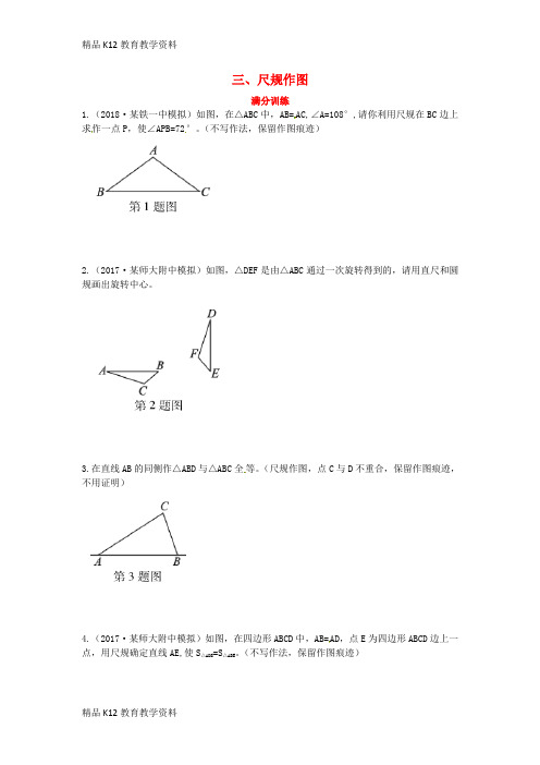 【配套K12】[学习]2019届中考数学复习 专项二 解答题专项 三、尺规作图练习