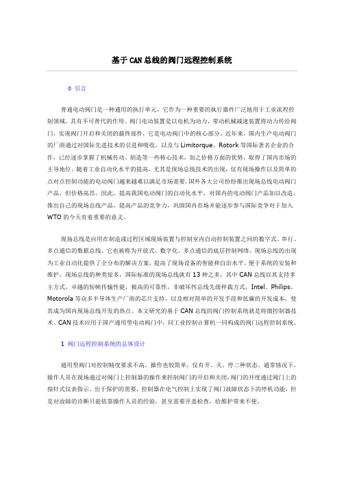 基于CAN总线的阀门远程控制系统