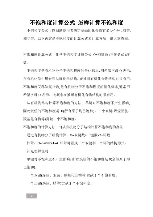 高三复习-不饱和度计算公式 怎样计算不饱和度