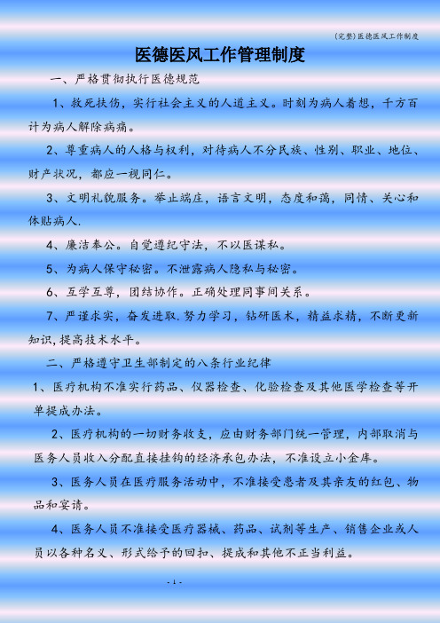 (完整)医德医风工作制度